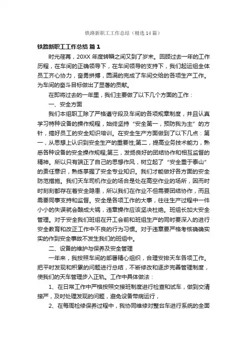 铁路新职工工作总结（精选14篇）