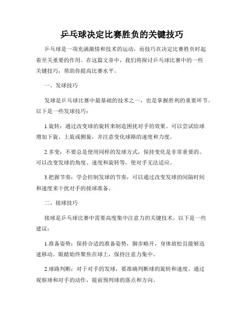 乒乓球决定比赛胜负的关键技巧