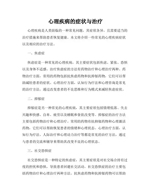 心理疾病的症状与治疗