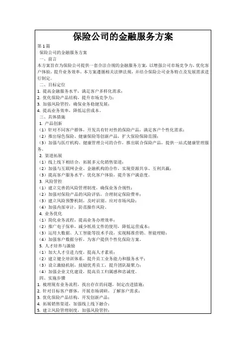 保险公司的金融服务方案