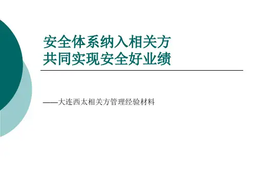 相关方安全管理