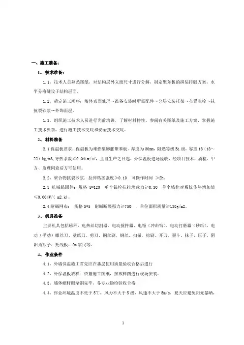 外墙聚苯板保温施工技术交底