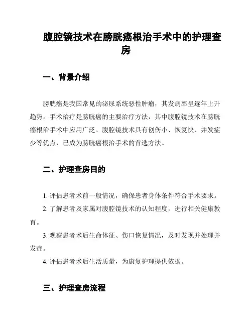 腹腔镜技术在膀胱癌根治手术中的护理查房