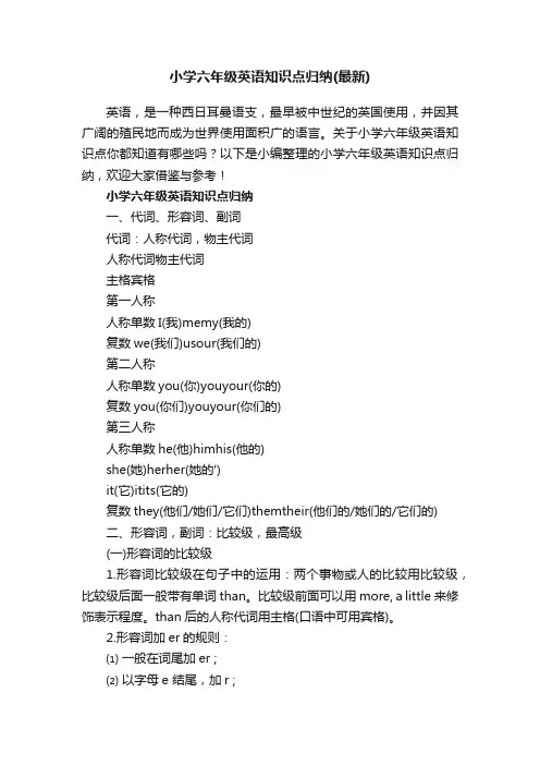 小学六年级英语知识点归纳（最新）