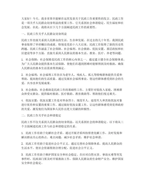 民政工作的重要性发言稿