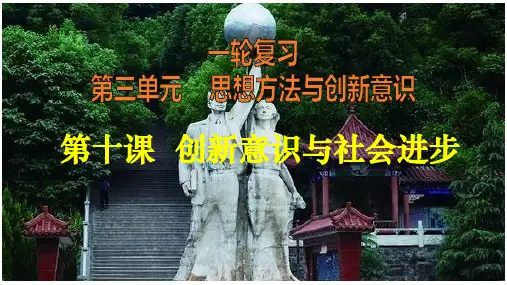 2020届高考政治第一轮复习生活与哲学第十课创新意识与社会进步(共27张PPT)