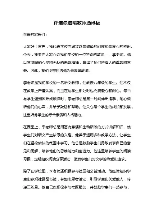 评选最温暖教师通讯稿