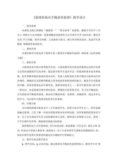 《篮球原地双手胸前传接球》教学设计-人教版小学体育与健康五年级下册