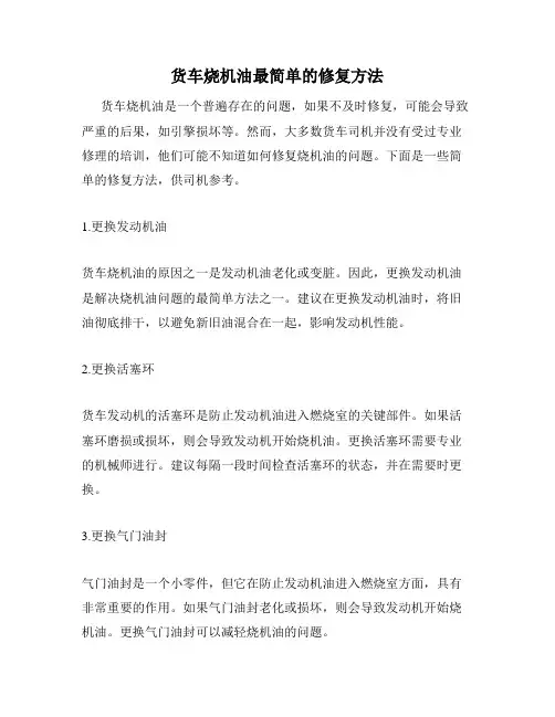 货车烧机油最简单的修复方法