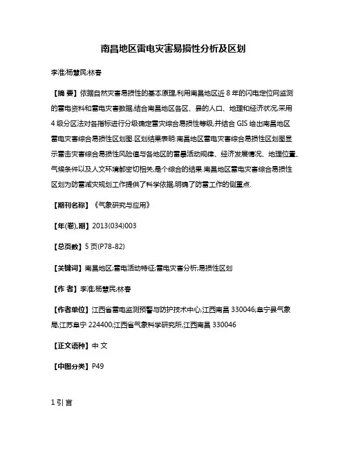 南昌地区雷电灾害易损性分析及区划