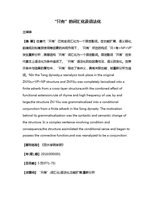 “只有”的词汇化及语法化