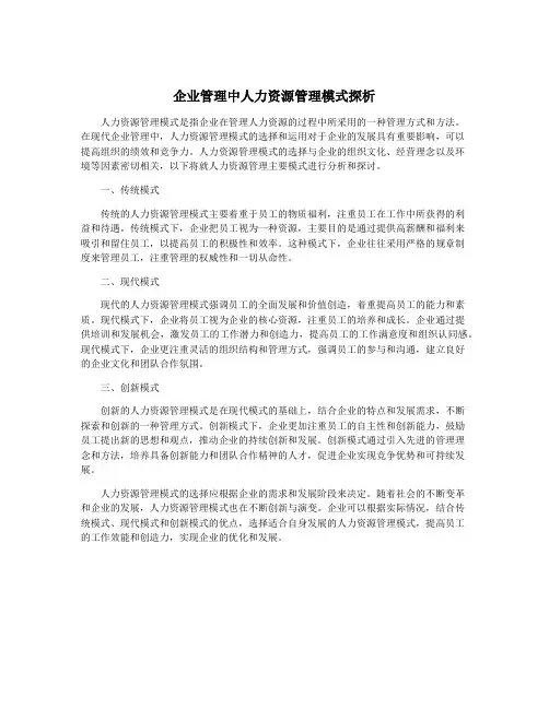 企业管理中人力资源管理模式探析