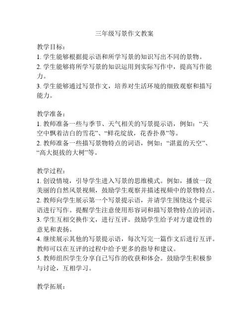 三年级写景作文教案