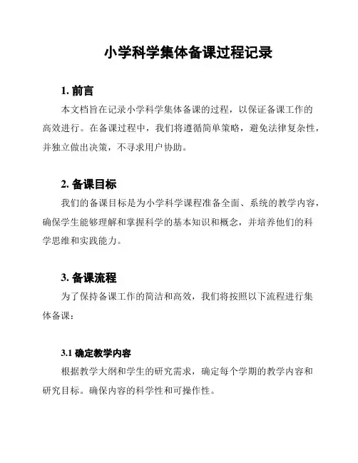 小学科学集体备课过程记录