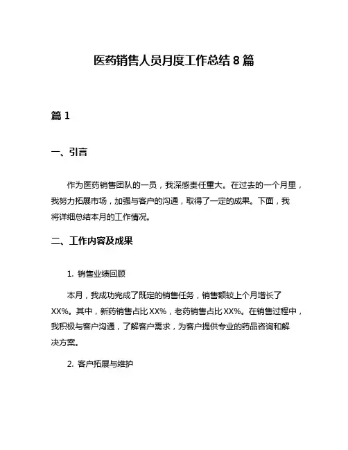 医药销售人员月度工作总结8篇