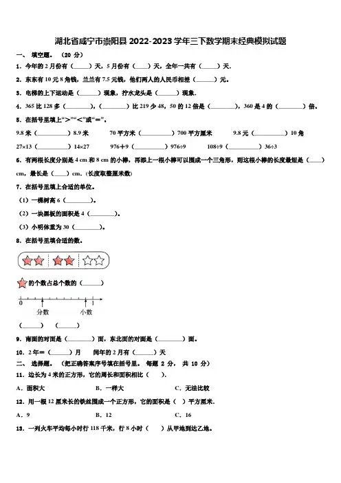 湖北省咸宁市崇阳县2022-2023学年三下数学期末经典模拟试题含解析