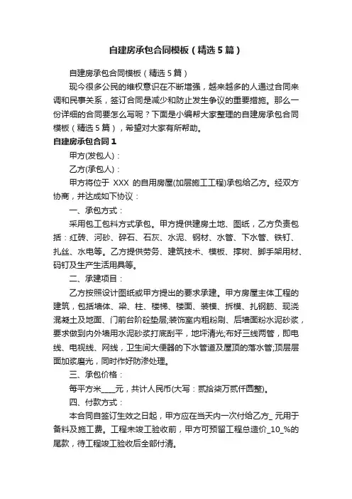 自建房承包合同模板（精选5篇）