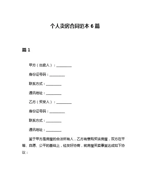 个人卖房合同范本6篇