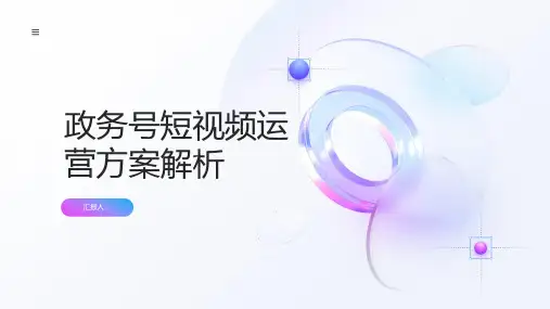 凝聚民心：政务号短视频运营方案解析
