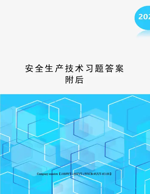安全生产技术习题答案附后