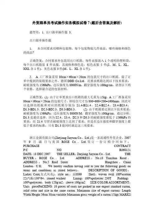 外贸跟单员考试操作实务模拟试卷7(题后含答案及解析)