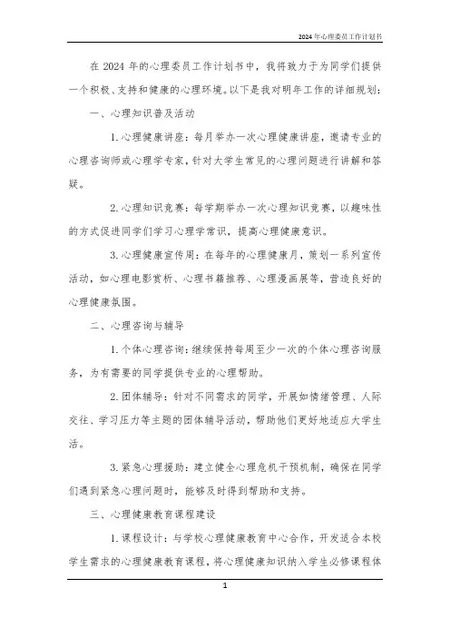 2024年心理委员工作计划书