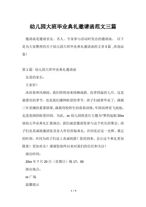 幼儿园大班毕业典礼邀请函范文三篇