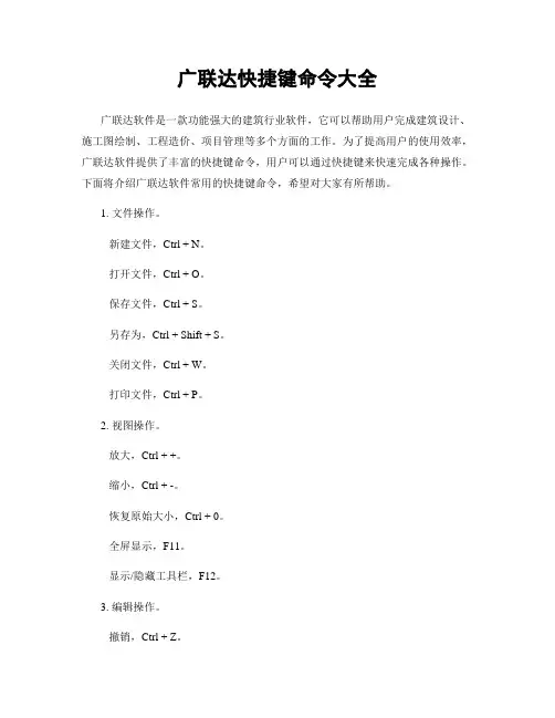 广联达快捷键命令大全