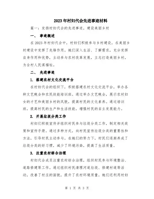 2023年村妇代会先进事迹材料