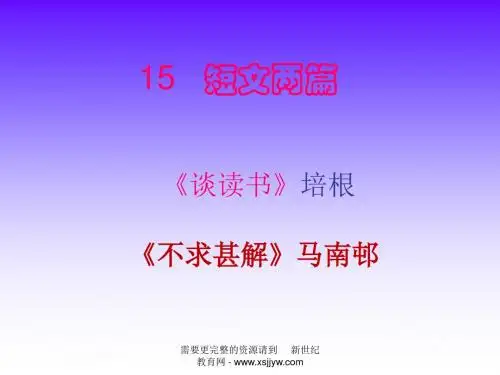 2015年九年级人教版上册第四单元短文两篇(导学案、课件、word版习题解析)