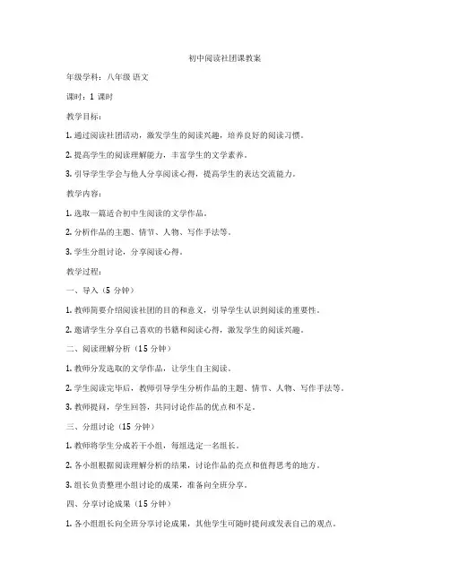 初中阅读社团课教案