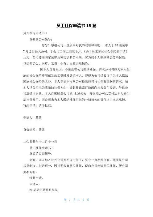 员工社保申请书15篇