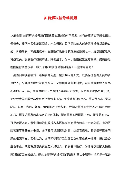 【精品推荐】如何解决挂号难问题
