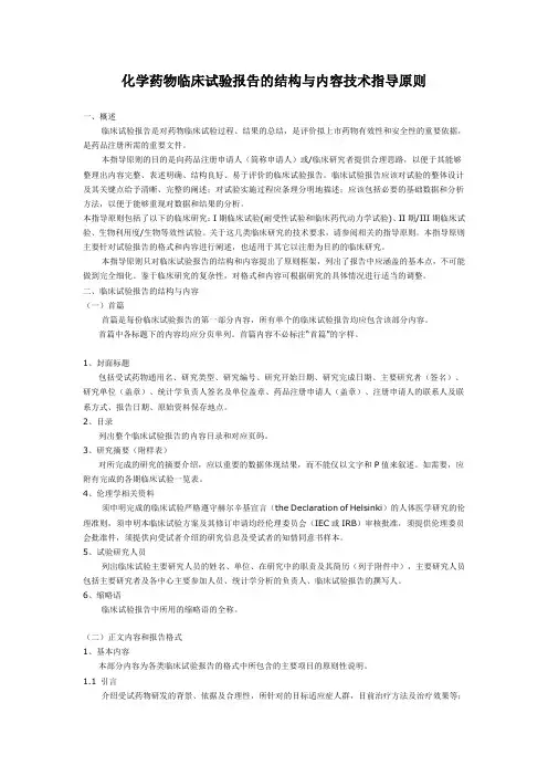 化学药物临床试验报告的结构与内容技术指导原则