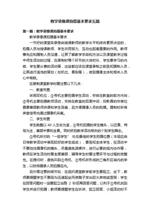 教学录像课拍摄基本要求五篇