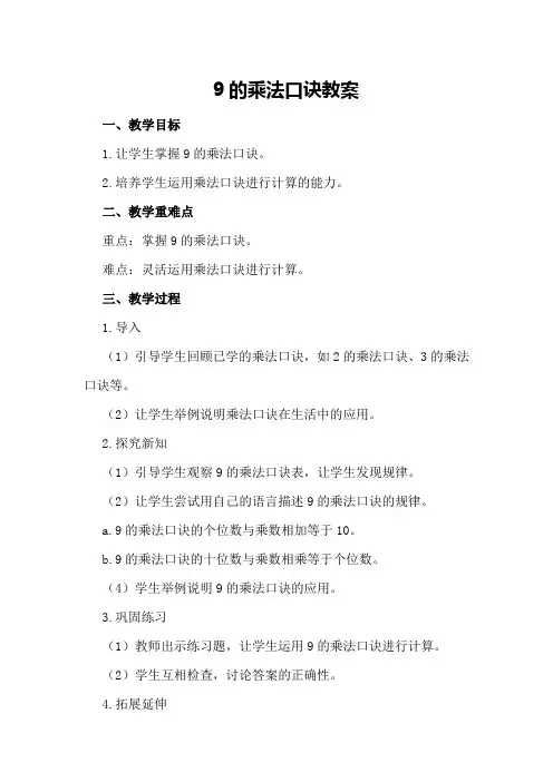 9的乘法口诀教案
