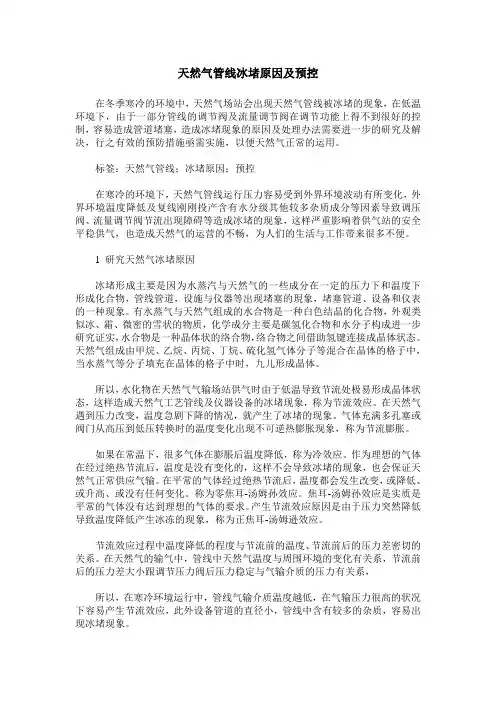 天然气管线冰堵原因及预控