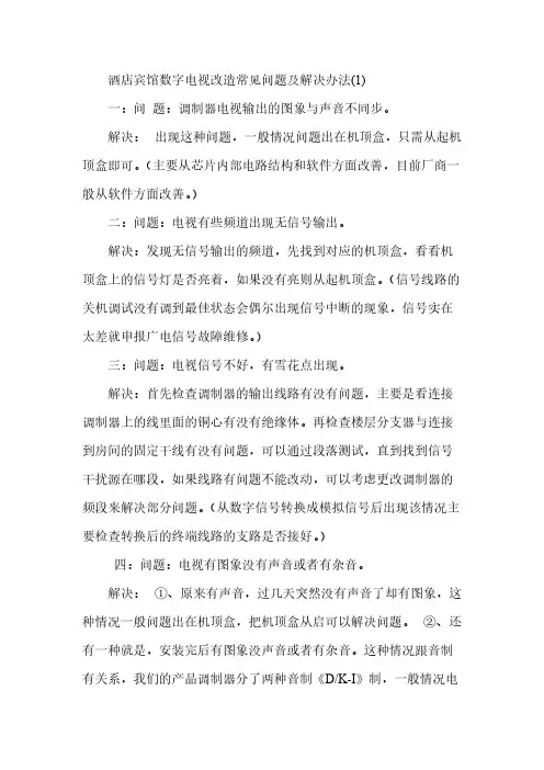 【VIP专享】酒店宾馆数字电视改造常见问题及解决办法