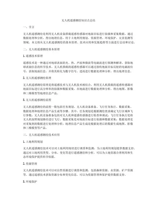 无人机遥感测绘知识点总结