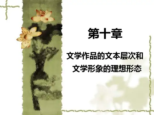 文学作品的文本层次