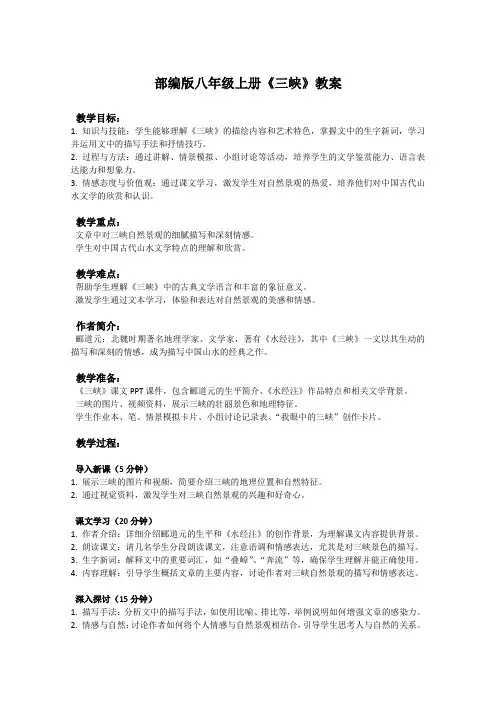 部编版八年级上册语文课文《三峡》教案