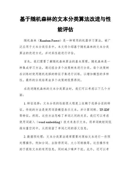基于随机森林的文本分类算法改进与性能评估