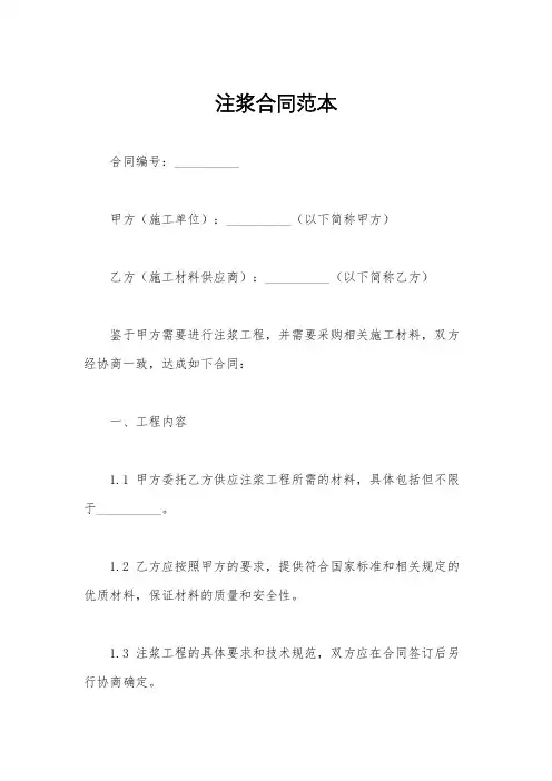 注浆合同范本