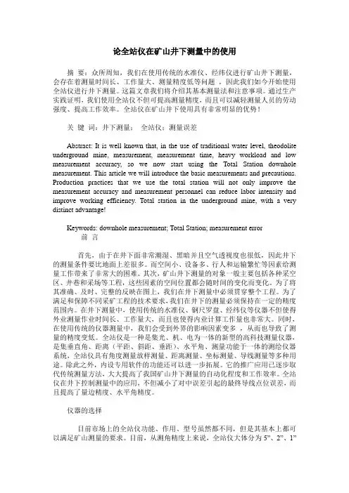 论全站仪在矿山井下测量中的使用