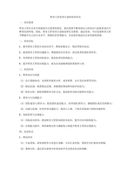财务主管培训计划的培训形式