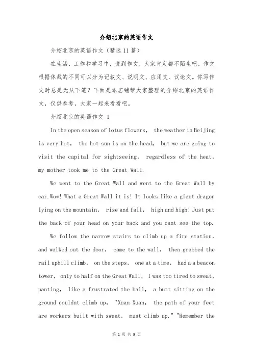 介绍北京的英语作文