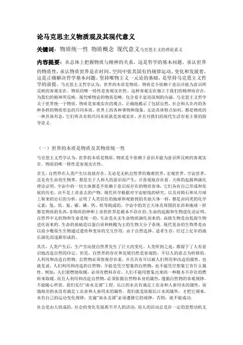 论马克思主义物质观及其现代意义