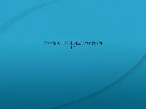 第3章绘制二维图形(建筑CAD教材课件)
