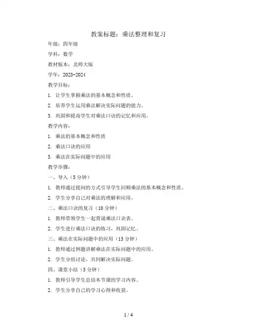 乘法整理和复习(教案 )- 2023-2024学年数学四年级上册  北师大版