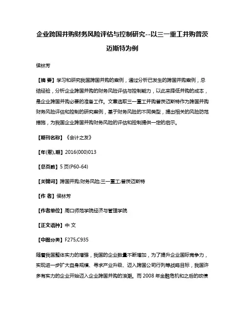 企业跨国并购财务风险评估与控制研究--以三一重工并购普茨迈斯特为例